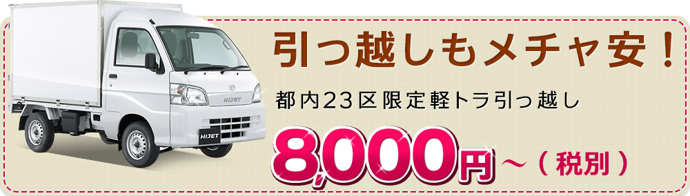 引っ越しもメチャ安！