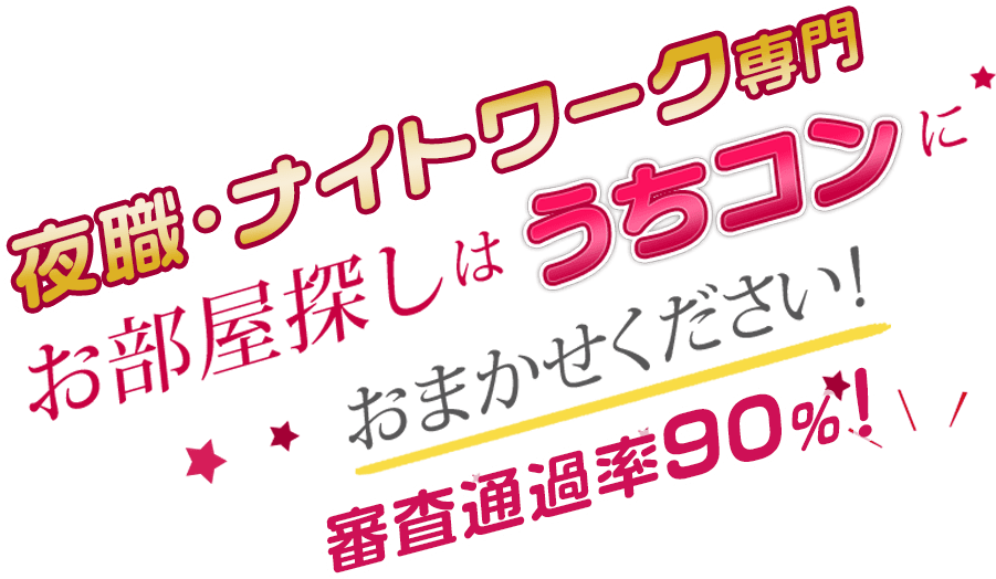 キャバ・フーゾク・AVのお仕事されている方専門のお部屋探しは うちコンにおまかせください！