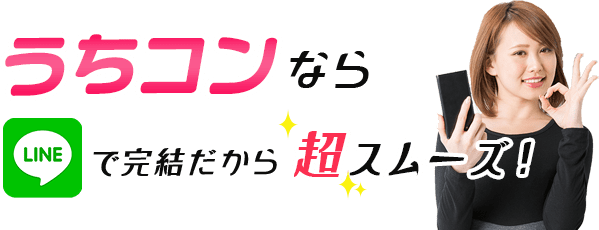 うちコンなら超カンタン