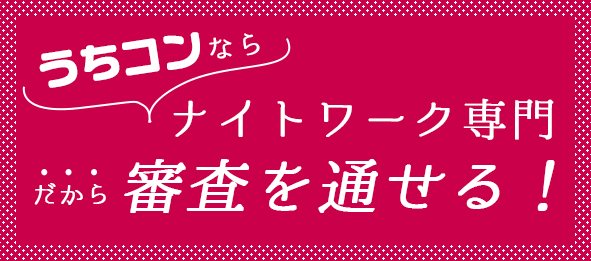 うちコンなら審査を通せる