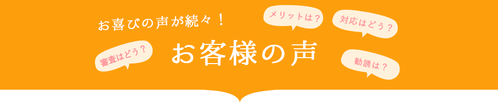 お客様の声