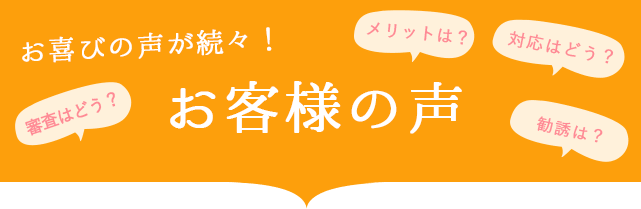 お客様の声