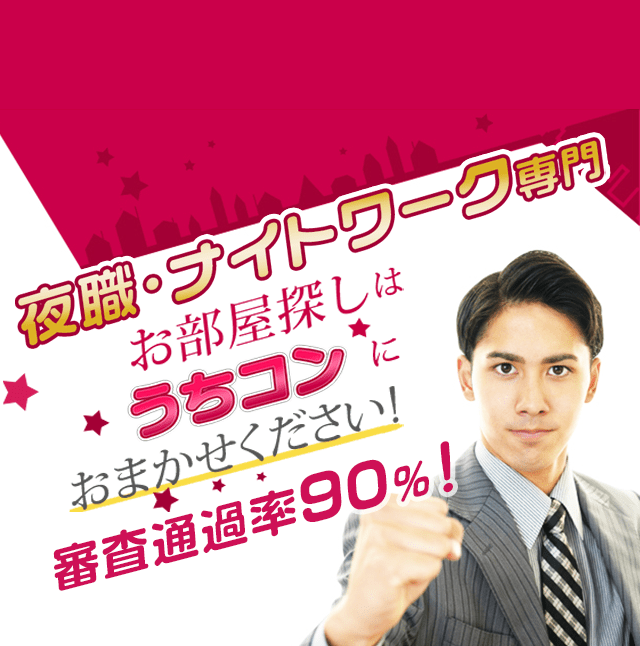 キャバ・フーゾク・AVのお仕事されている方専門のお部屋探しは うちコンにおまかせください！