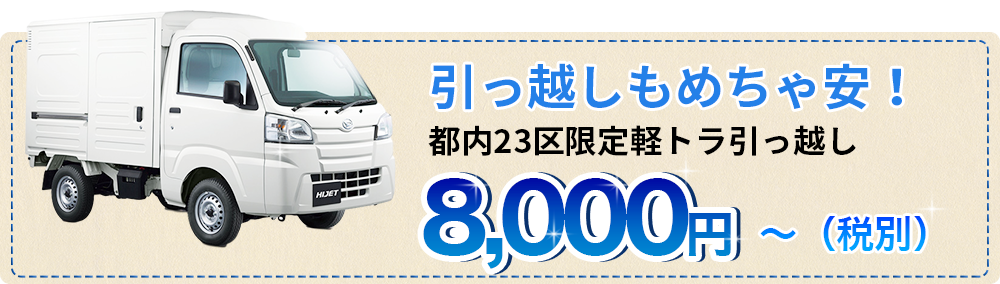 引っ越しもメチャ安！