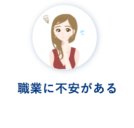 職業に不安がある