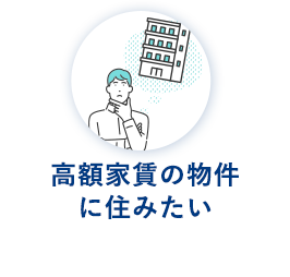高額家賃の物件 に住みたい