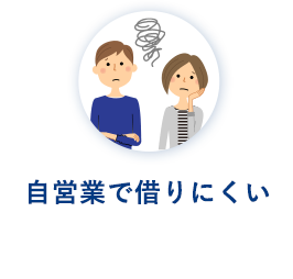 自営業で借りにくい