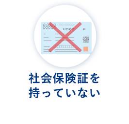 社会保険証を 持っていない
