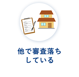 他で審査落ち している