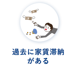 過去に家賃滞納 がある