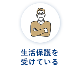生活保護を受けている
