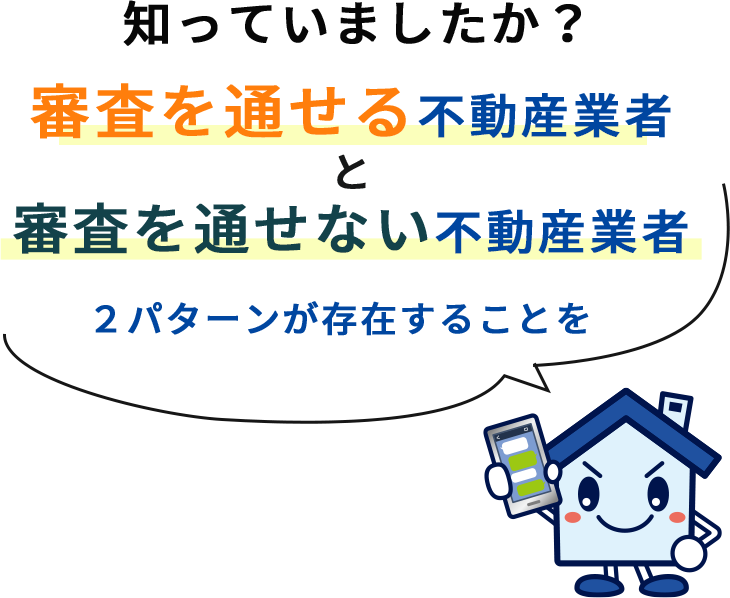 知っていましたか？審査を通せる不動産業者と審査を通せない不動産業者　2パターンが存在することを