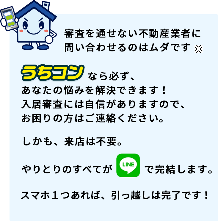 審査と通せない不動産業者に問い合わせるのは無駄です