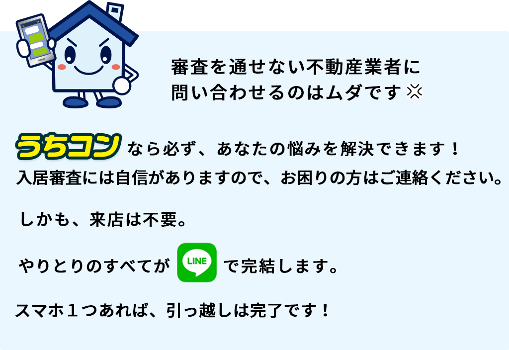 審査と通せない不動産業者に問い合わせるのは無駄です