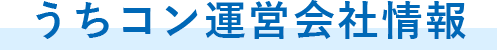うちコン運営会社情報