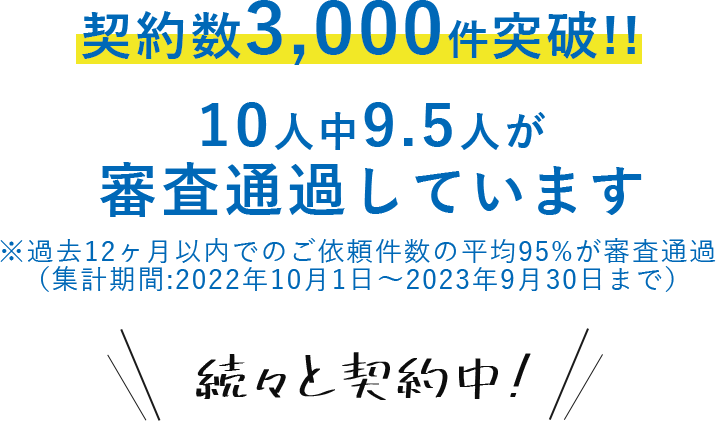 契約数2000件突破