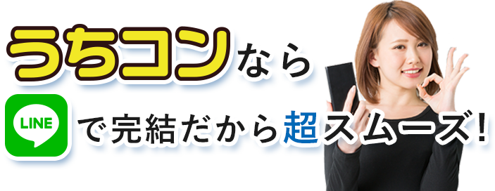 うちコンなら超カンタン