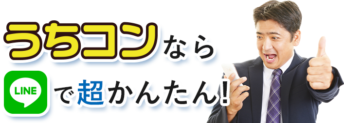 うちコンなら超カンタン