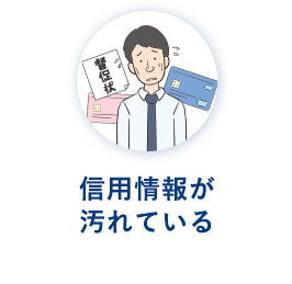 信用情報が 汚れている
