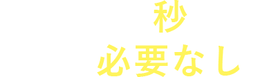 物件探しは秒で終了、来店の必要なし！